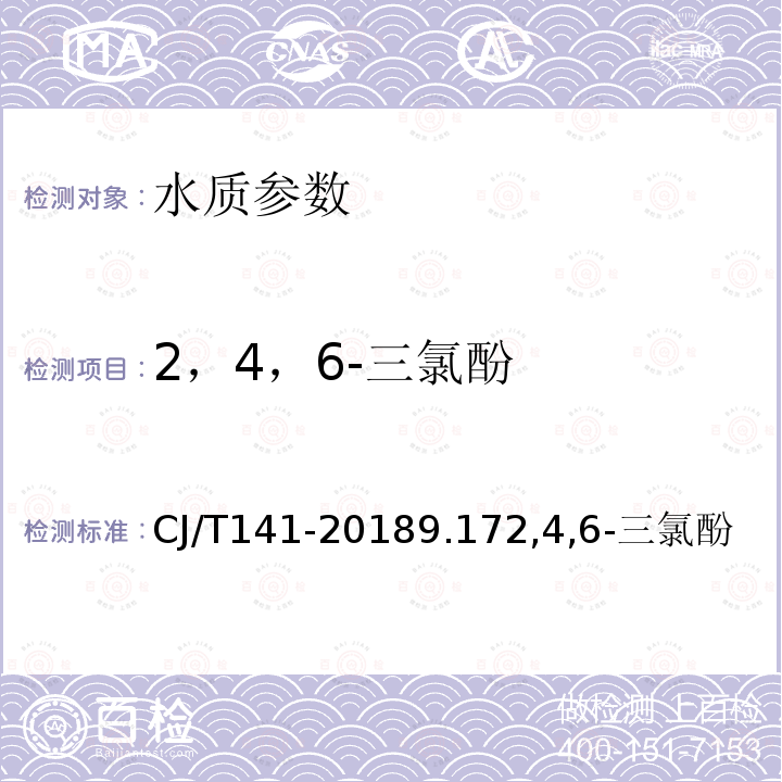 2，4，6-三氯酚 城镇供水水质标准检验方法