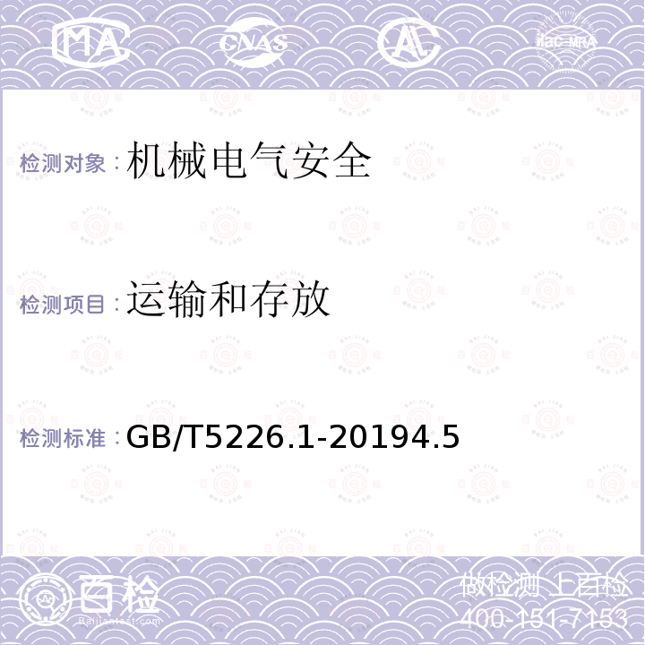 运输和存放 GB 5226.1-2002 机械安全 机械电气设备 第1部分:通用技术条件