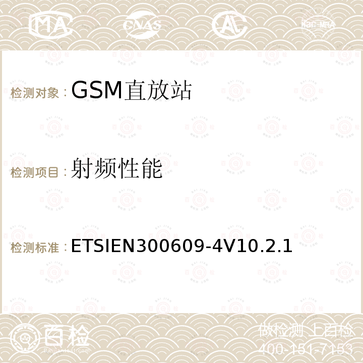 射频性能 全球移动通信系统(GSM)；第4部分：在R&TTE导则第3.2章下GSM转发器基本要求协调EN