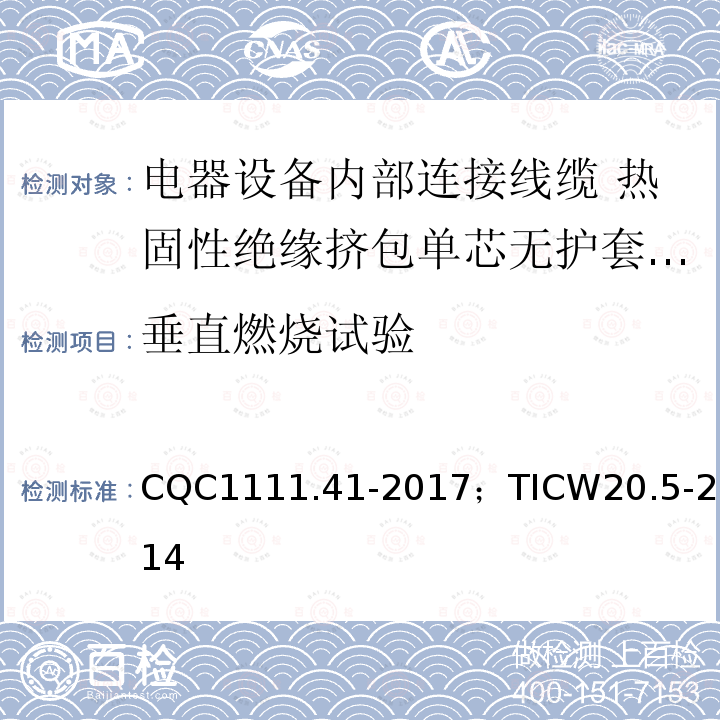 垂直燃烧试验 电器设备内部连接线缆认证技术规范 第5部分：热固性绝缘挤包单芯无护套电缆