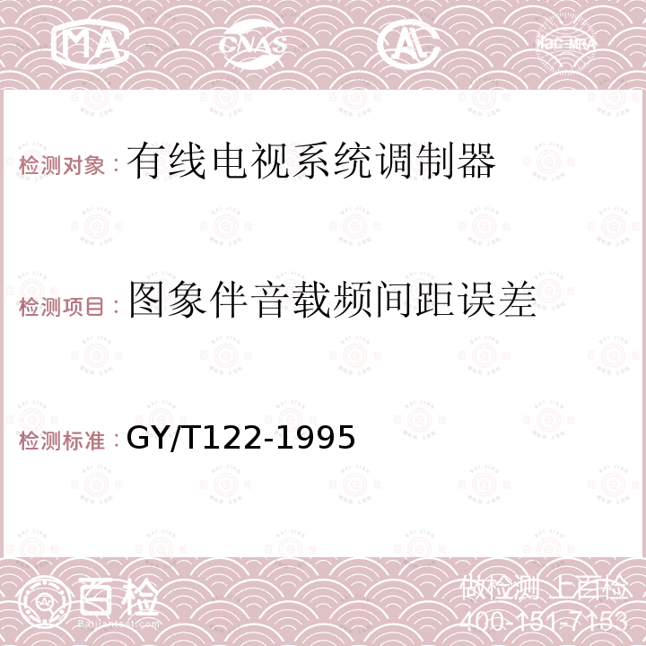 图象伴音载频间距误差 有线电视系统调制器入网技术条件和测量方法