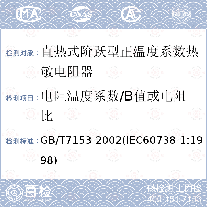 电阻温度系数/B值或电阻比 直热式阶跃型正温度系数热敏电阻器 总规范