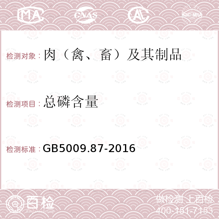 总磷含量 食品安全国家标准 食品中磷的测定