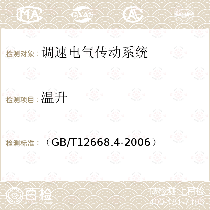 温升 调速电气传动系统 第4部分 一般要求 交流电压1000V以上但不超过35kV的交流调速电气传动系统额定值的规定