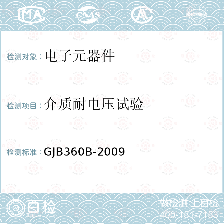 介质耐电压试验 电子及电气元件试验方法GJB 360B-2009方法301、302、303