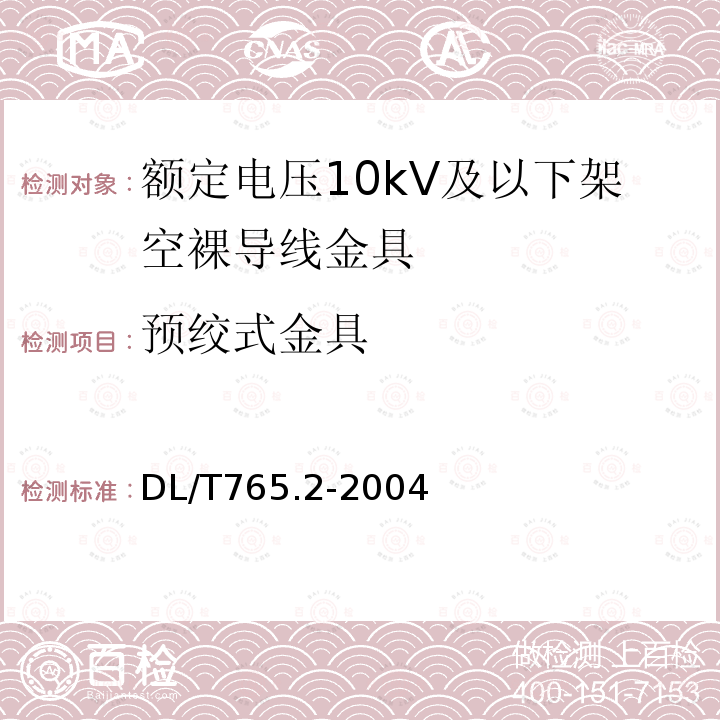 预绞式金具 DL/T 765.2-2004 额定电压10kV及以下架空裸导线金具