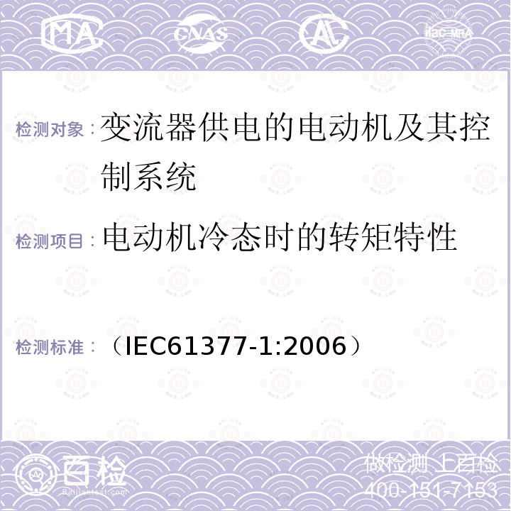 电动机冷态时的转矩特性 （IEC61377-1:2006） 轨道交通 机车车辆 组合试验 第1部分：逆变器供电的交流电动机及其控制系统的组合试验