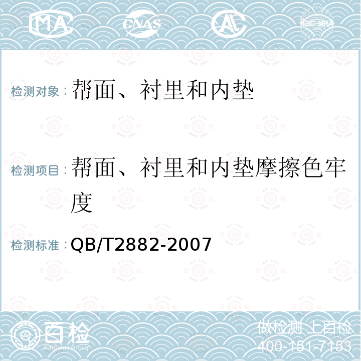 帮面、衬里和内垫摩擦色牢度 鞋类 帮面、衬里和内垫试验方法 摩擦色牢度