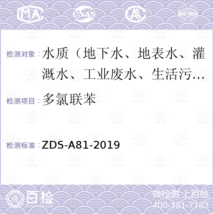 多氯联苯 ZDS-A81-2019 水中21种气相色谱质谱测定