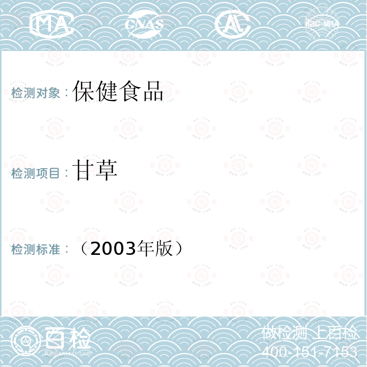 甘草 保健食品中植物类功效成分鉴别试验方法 保健食品检验与评价技术规范-保健食品功效成分及卫生指标检验规范 第二部分 十五