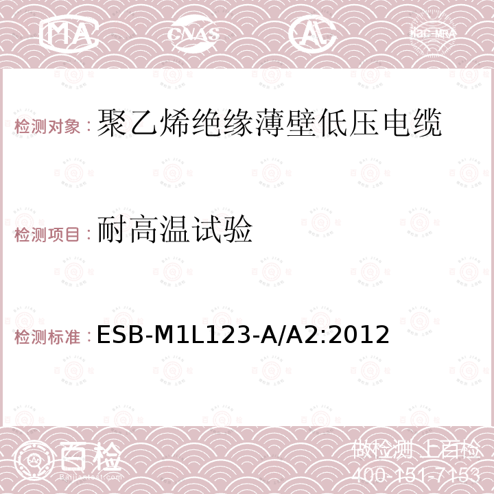 耐高温试验 ESB-M1L123-A/A2:2012 聚乙烯绝缘薄壁低压电缆