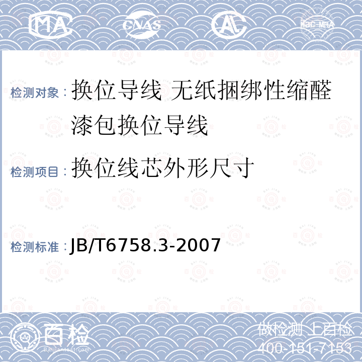 换位线芯外形尺寸 换位导线 第3部分:无纸捆绑性缩醛漆包换位导线