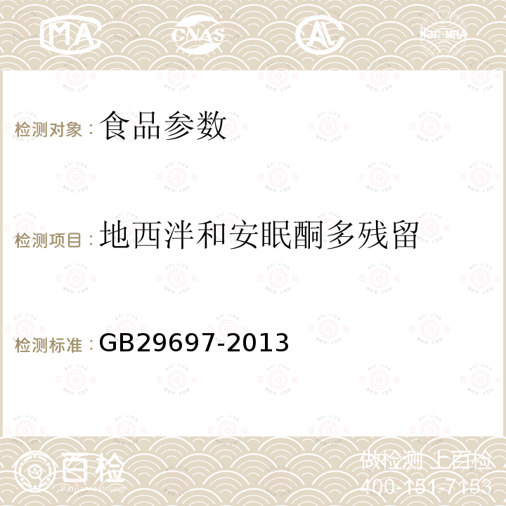 地西泮和安眠酮多残留 食品安全国家标准 动物性食品中地西泮和安眠酮多残留的测定 气相色谱-质谱法