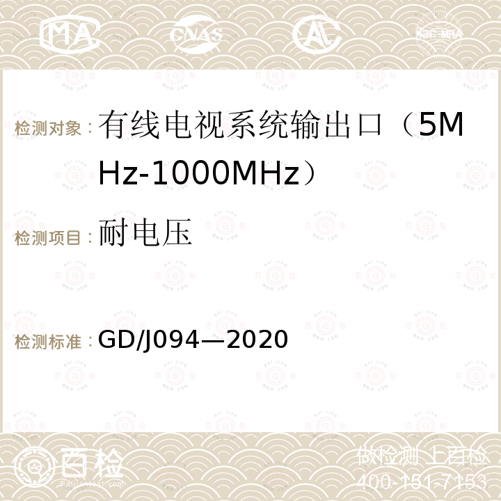 耐电压 有线电视系统输出口（5MHz～1000MHz）技术要求和测量方法