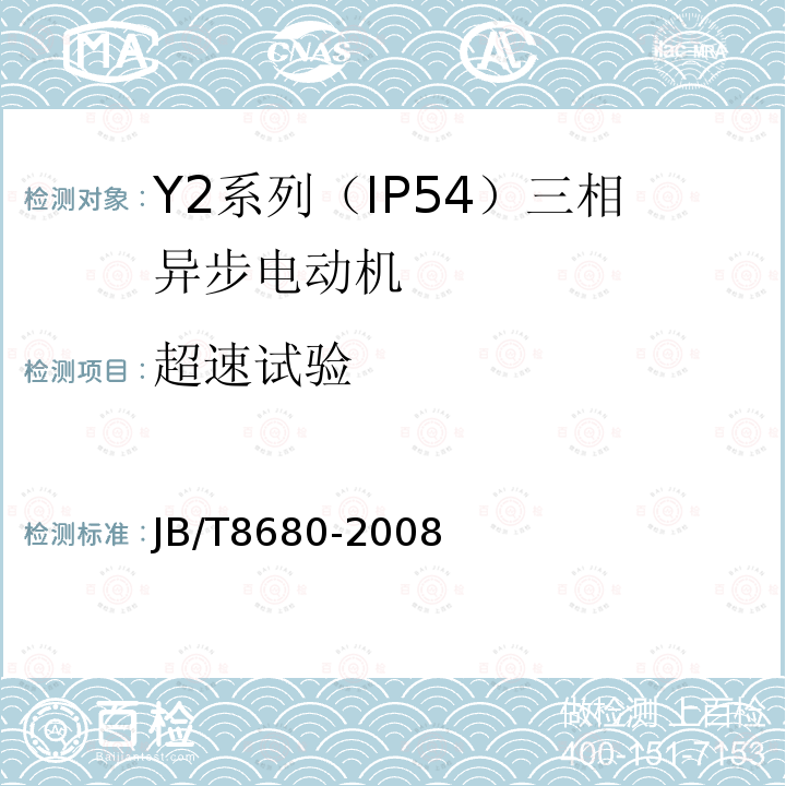 超速试验 Y2系列（IP54）三相异步电动机 技术条件（机座号63～355）