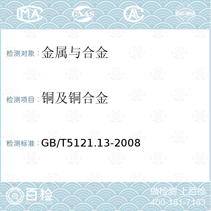 铜及铜合金 GB/T 5121.13-2008 铜及铜合金化学分析方法 第13部分:铝含量的测定