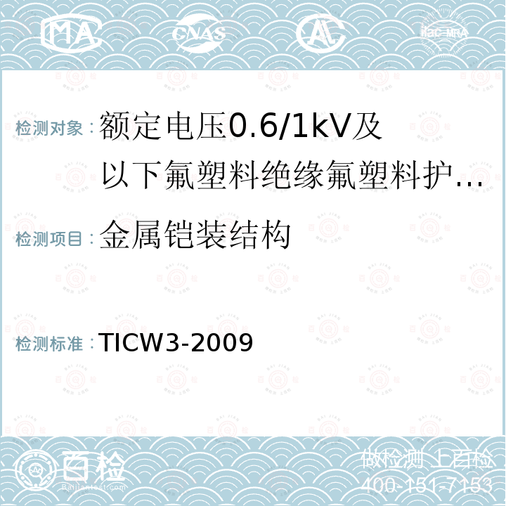 金属铠装结构 额定电压0.6/1kV及以下氟塑料绝缘氟塑料护套控制电缆