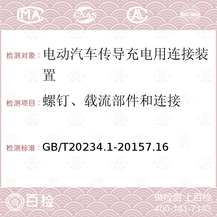 螺钉、载流部件和连接 电动汽车传导充电用连接装置 第1部分：通用要求