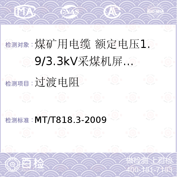 过渡电阻 煤矿用电缆 第3部分:额定电压1.9/3.3kV采煤机屏蔽监视加强型软电缆