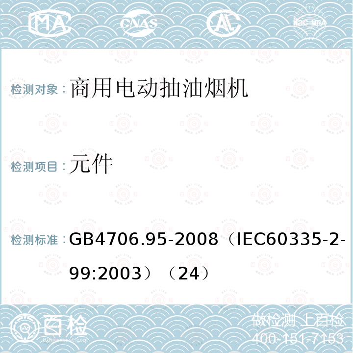 元件 家用和类似用途电器的安全商用电动抽油烟机的特殊要求