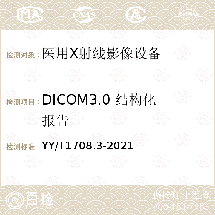 DICOM3.0 结构化报告 YY/T 1708.3-2021 医用诊断X射线影像设备连通性符合性基本要求 第3部分：数字化摄影X射线机