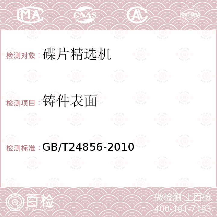 铸件表面 GB/T 24856-2010 粮油机械 铸件通用技术条件