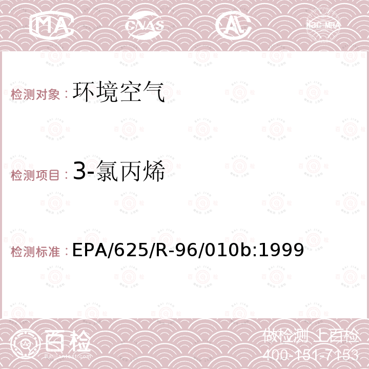 3-氯丙烯 空氣中有毒有機污染物測定方法 第二版 罐采樣氣相色譜質譜聯用法測定空氣中揮發性有機物（TO-15）