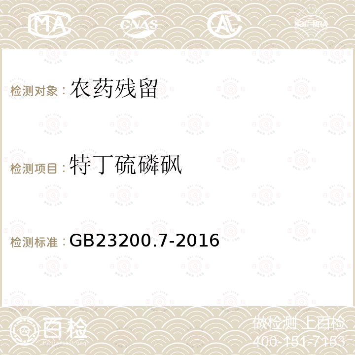 特丁硫磷砜 食品安全国家标准 蜂蜜、果汁和果酒中497种农药及相关化学品残留量的测定 气相色谱-质谱法