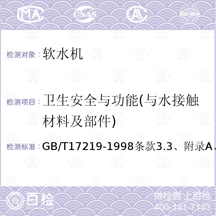 卫生安全与功能(与水接触材料及部件) 生活饮用水输配水设备及防护材料的安全性评价标准