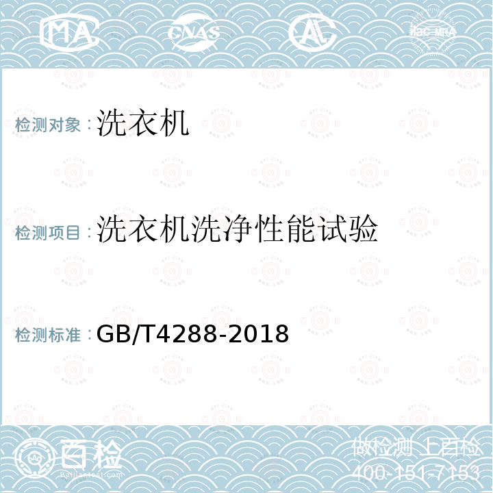 洗衣机洗净性能试验 家用和类似用途电动洗衣机