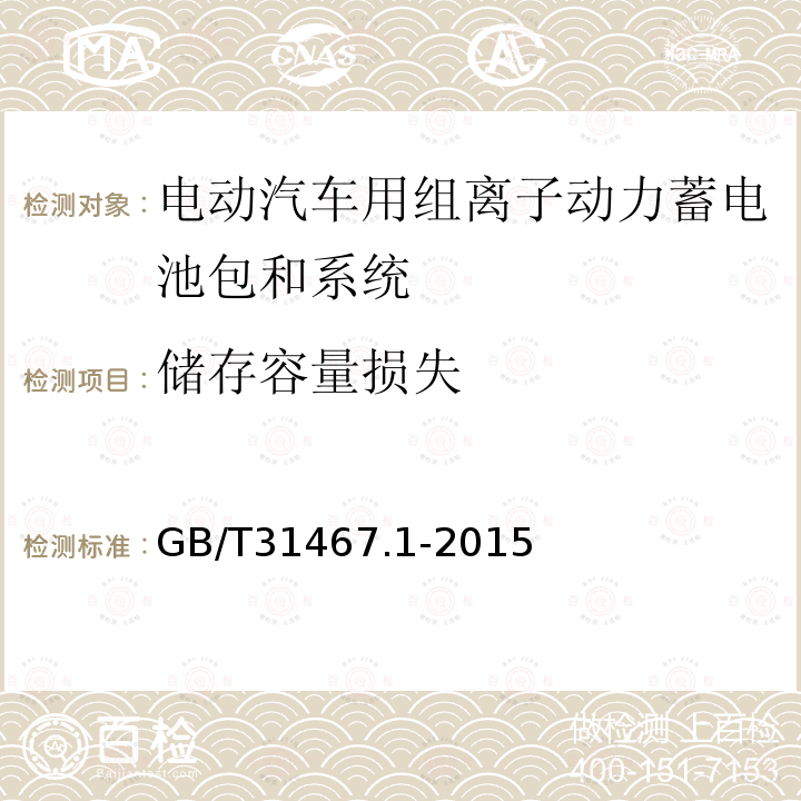 储存容量损失 电动汽车用锂离子动力蓄电池包和系统 第1部分 高功率应用测试规程