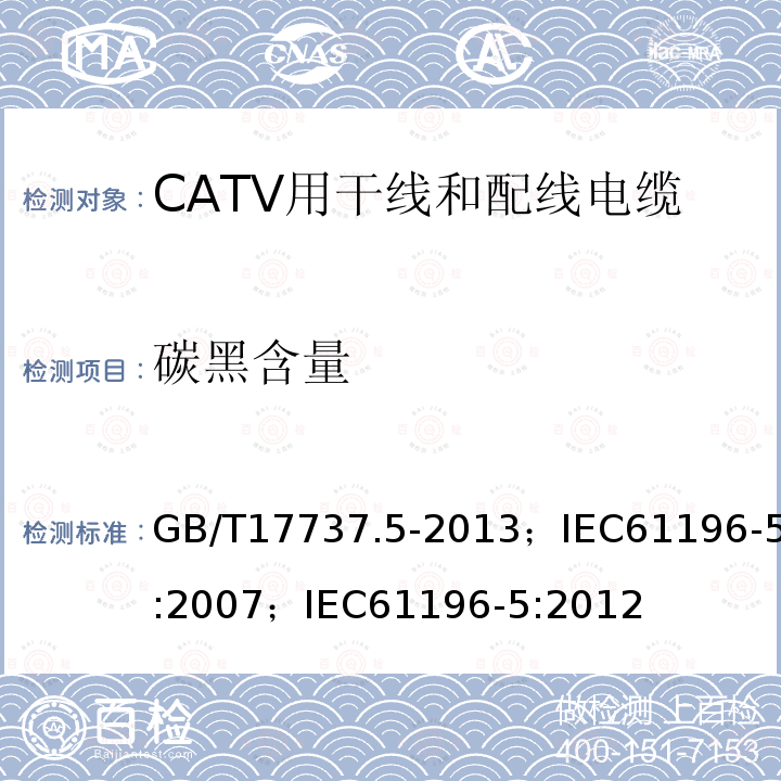 碳黑含量 GB/T 17737.5-2013 同轴通信电缆 第5部分:CATV用干线和配线电缆分规范