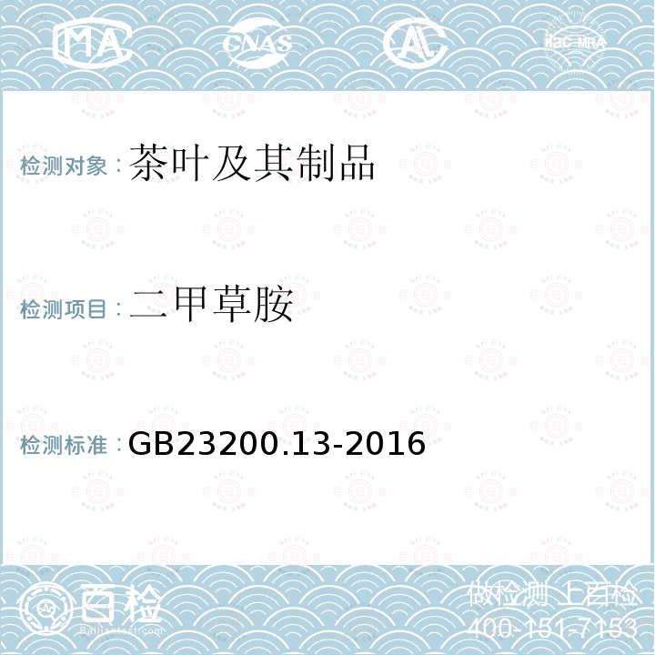 二甲草胺 食品安全国家标准 茶叶中448种农药及相关化学品残留量的测定 液相色谱-质谱法