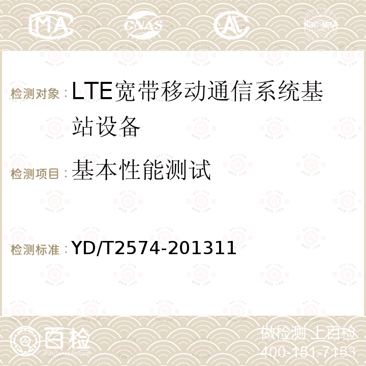 基本性能测试 LTE FDD数字蜂窝移动通信网 基站设备测试方法(第一阶段)