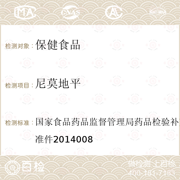 尼莫地平 降压类中成药和辅助降血压类保健食品中非法添加六种二氢吡啶类化学成分检测方法