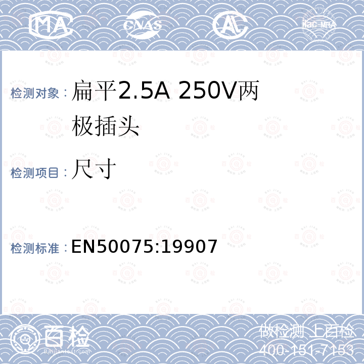 尺寸 家用或类似用途的连接Ⅱ类器具的平面、带电线的不可接线2.5A250V两极插头