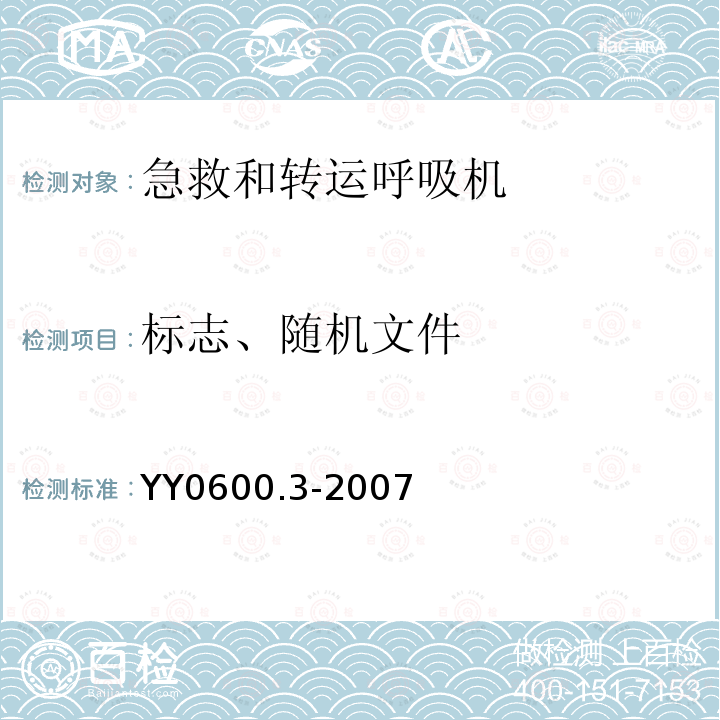 标志、随机文件 医用呼吸机基本安全和主要性能专用要求第3部分：急救和转运用呼吸机