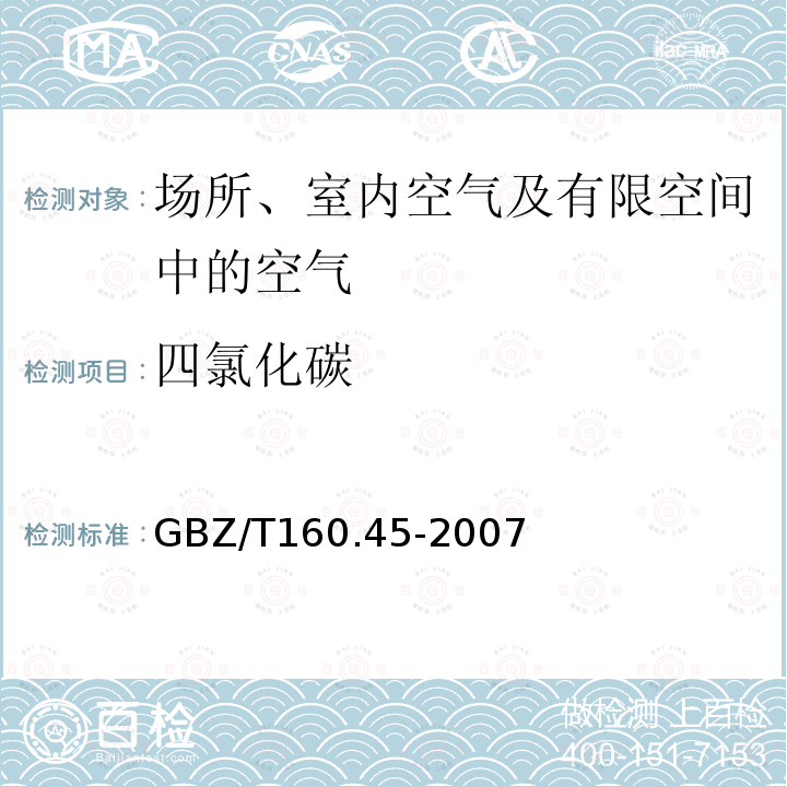 四氯化碳 工作场所空气中卤代烷烃类化合物的测定方法