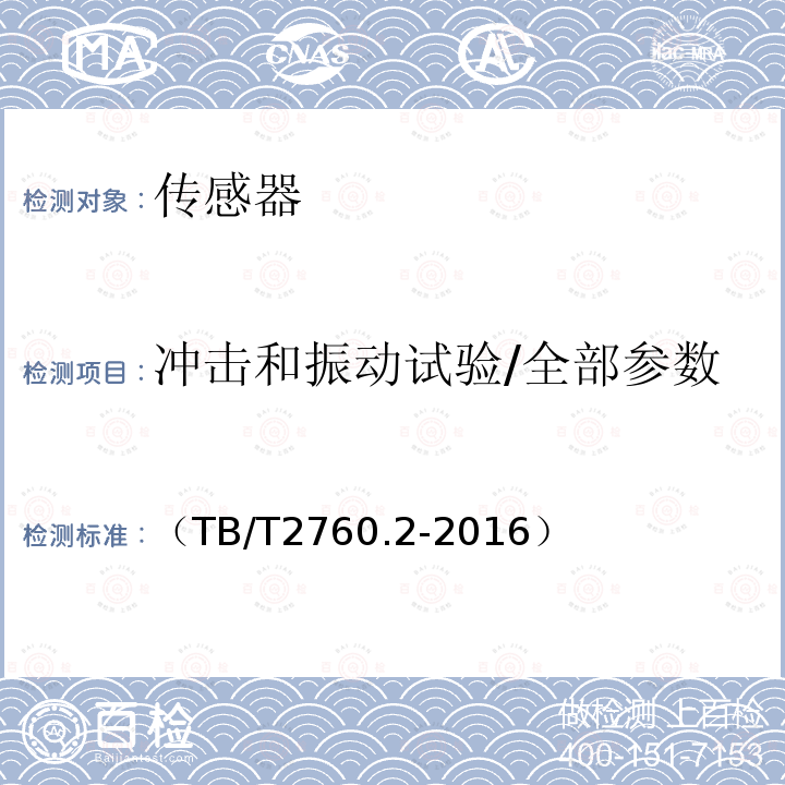 冲击和振动试验/全部参数 （TB/T2760.2-2016） 机车车辆转速传感器 第2部分：霍尔式速度传感器