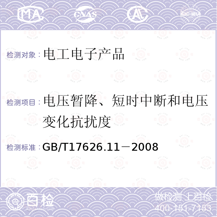 电压暂降、短时中断和电压变化抗扰度 电磁兼容 试验和测量技术 电压暂降、短时中断和电压变化抗扰度试验