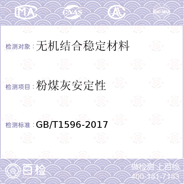 粉煤灰安定性 用于水泥和混凝土中的粉煤灰