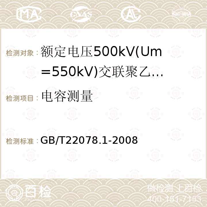 电容测量 额定电压500kV(Um= 550kV)交联聚乙烯绝缘电力电缆及其附件 第1部分:额定电压500kV(Um=550kV)交联聚乙烯绝缘电力电缆及其附件 试验方法和要求