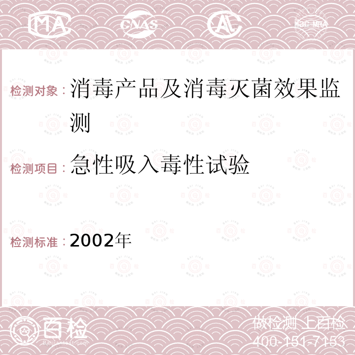 急性吸入毒性试验 消毒技术规范 卫生部2002年版 2.3.2