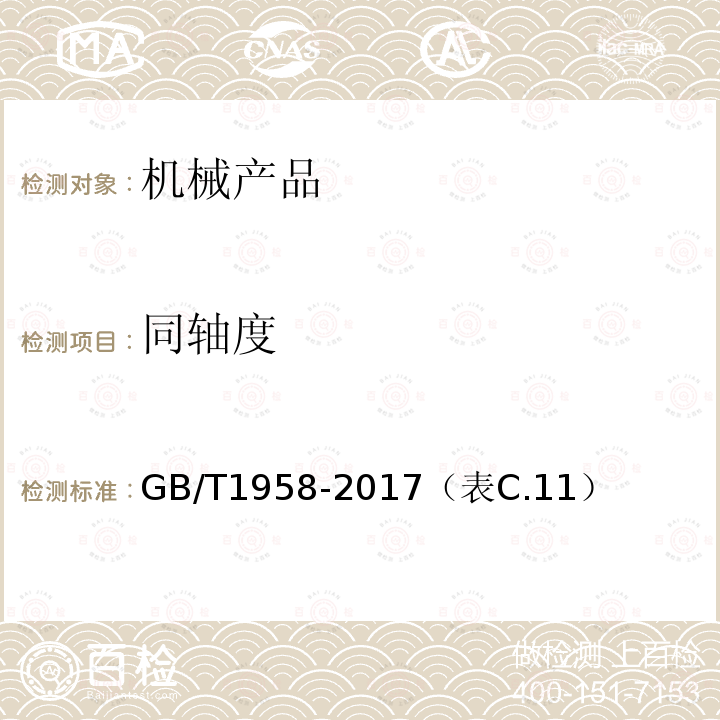 同轴度 产品几何量技术规范(GPS) 形状和位置公差 检测规定