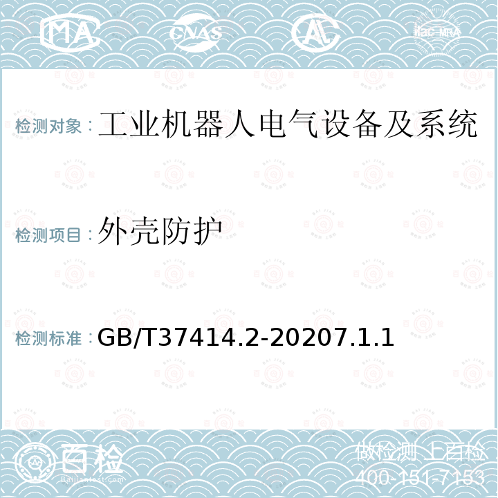 外壳防护 工业机器人电气设备及系统 第2部分:交流伺服驱动装置技术条件