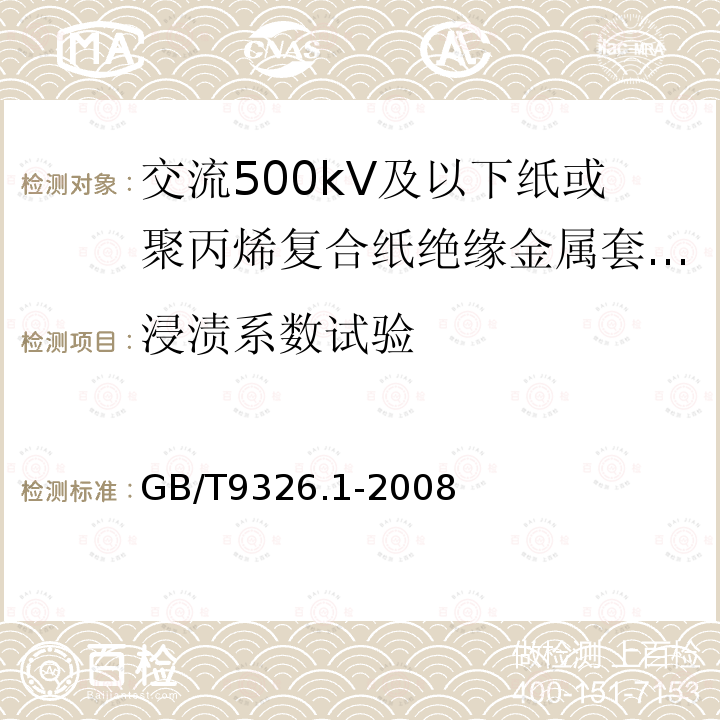 浸渍系数试验 交流500kV及以下纸或聚丙烯复合纸绝缘金属套充油电缆及附件 第1部分:试验