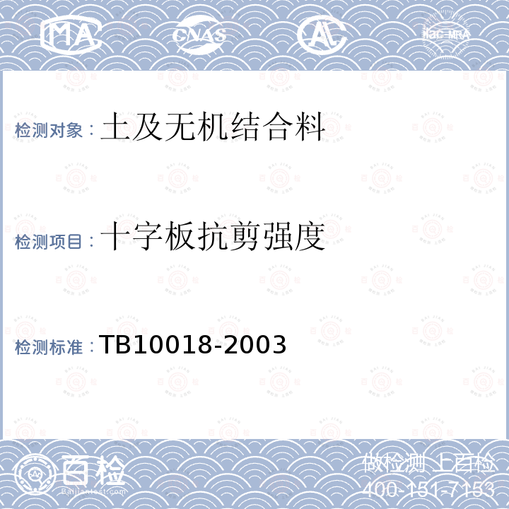 十字板抗剪强度 TB 10018-2003 铁路工程地质原位测试规程(附条文说明)