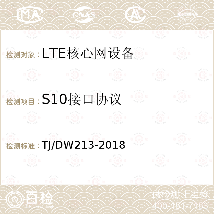 S10接口协议 铁路宽带移动通信系统(LTE-R)系统需求暂行规范