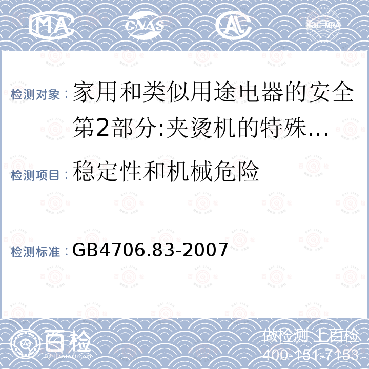 稳定性和机械危险 家用和类似用途电器的安全第2部分:夹烫机的特殊要求