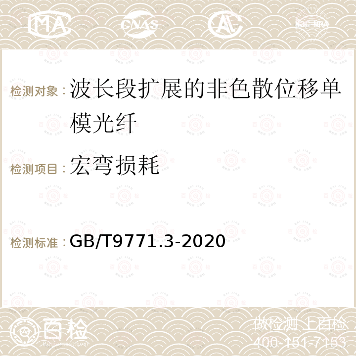 宏弯损耗 通信用单模光纤 第3部分:波长段扩展的非色散位移单模光纤特性